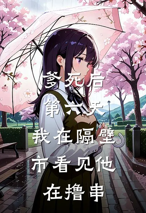 爹死后第六天，我在隔壁市看见他在撸串