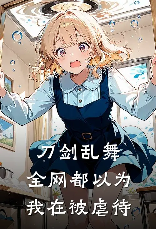 刀剑乱舞：全网都以为我在被虐待