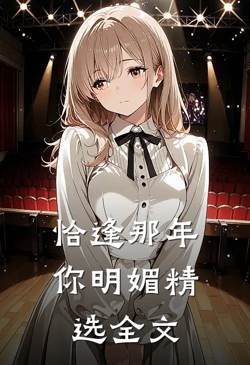 恰逢那年你明媚精选全文