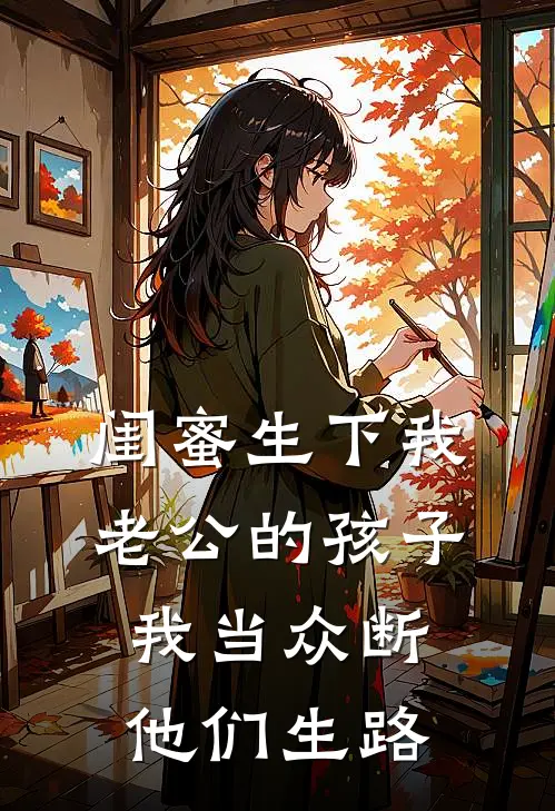 闺蜜生下我老公的孩子，我当众断他们生路