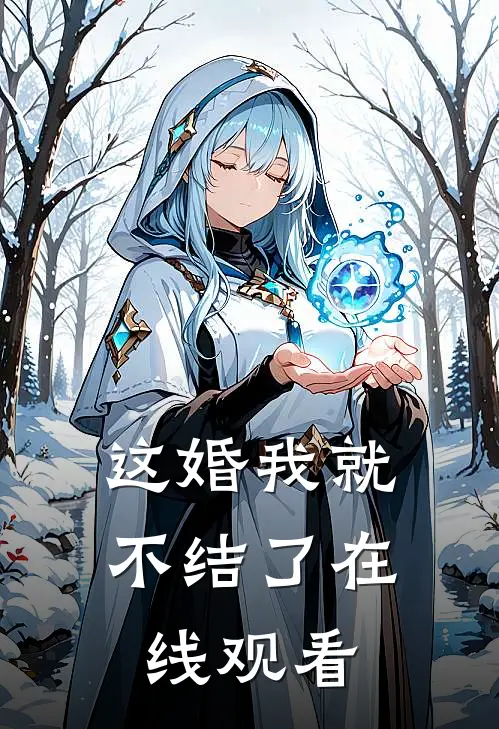 这婚我就不结了在线观看