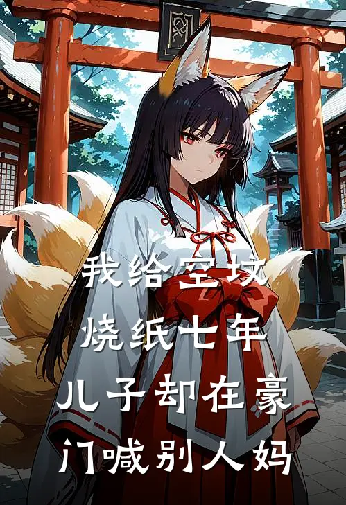 我给空坟烧纸七年，儿子却在豪门喊别人妈