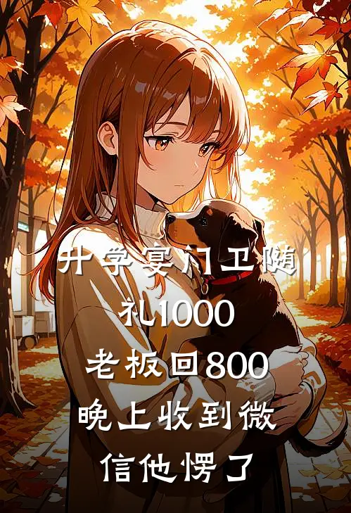 升学宴门卫随礼1000，老板回800，晚上收到微信他愣了