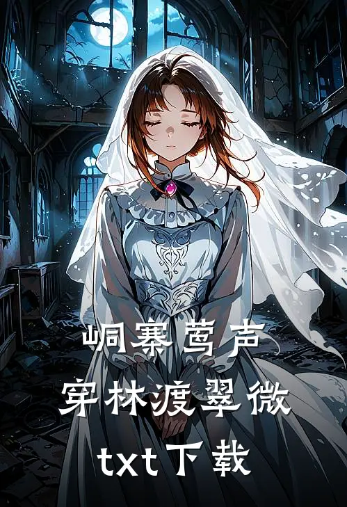 峒寨莺声，穿林渡翠微txt下载