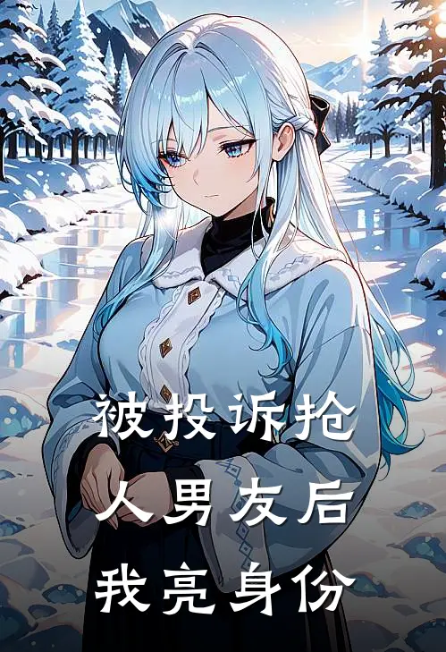 被投诉抢人男友后我亮身份