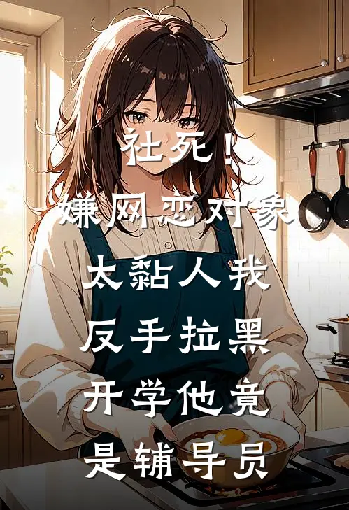 社死！嫌网恋对象太黏人我反手拉黑，开学他竟是辅导员