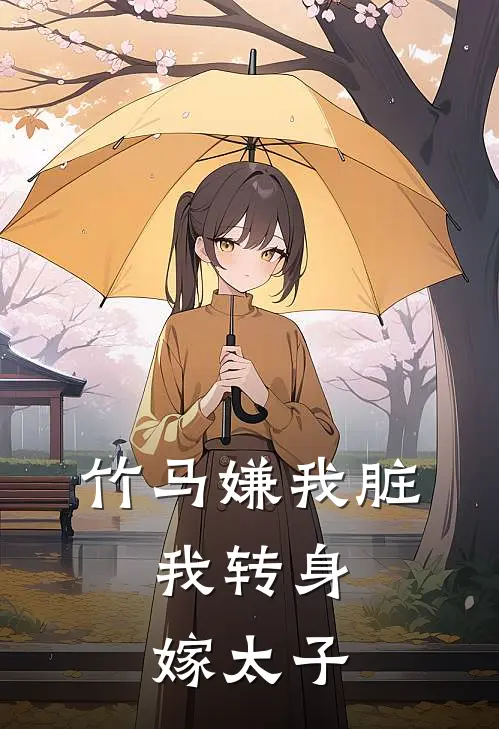 竹马嫌我脏，我转身嫁太子