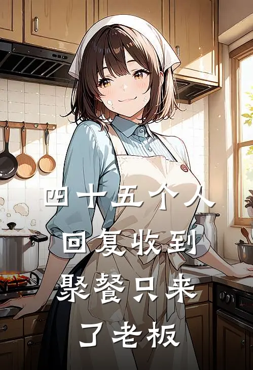 四十五个人回复收到，聚餐只来了老板