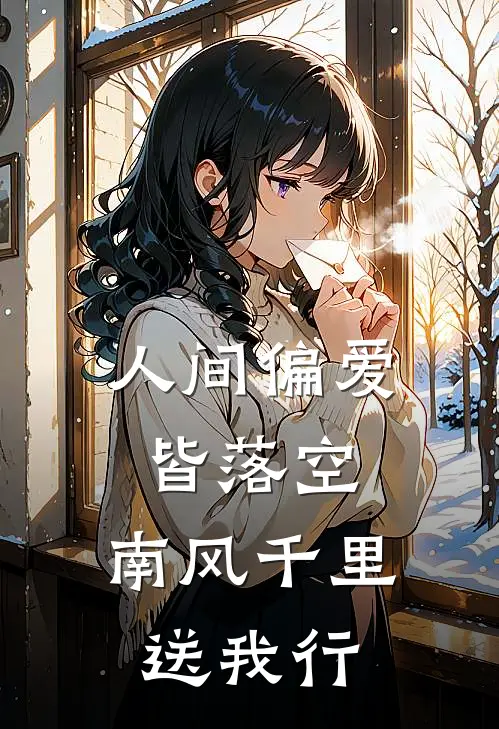 人间偏爱皆落空，南风千里送我行