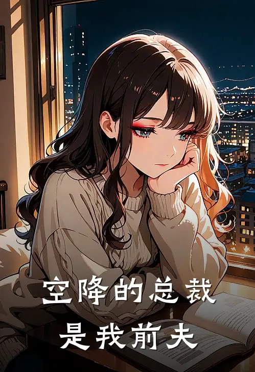 空降的总裁是我前夫