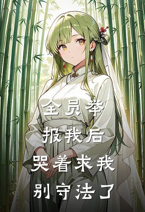 全员举报我后，哭着求我别守法了