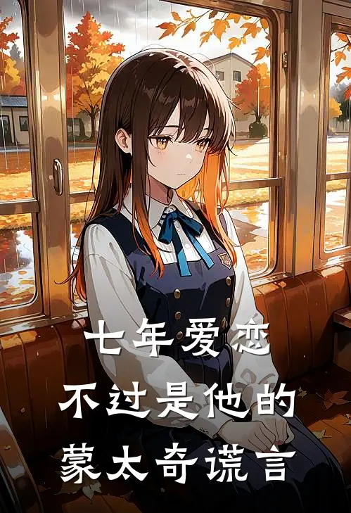 七年爱恋，不过是他的蒙太奇谎言