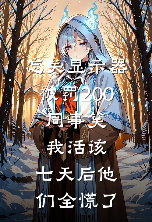 忘关显示器被罚200，同事笑我活该，七天后他们全慌了