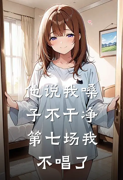 他说我嗓子不干净，第七场我不唱了