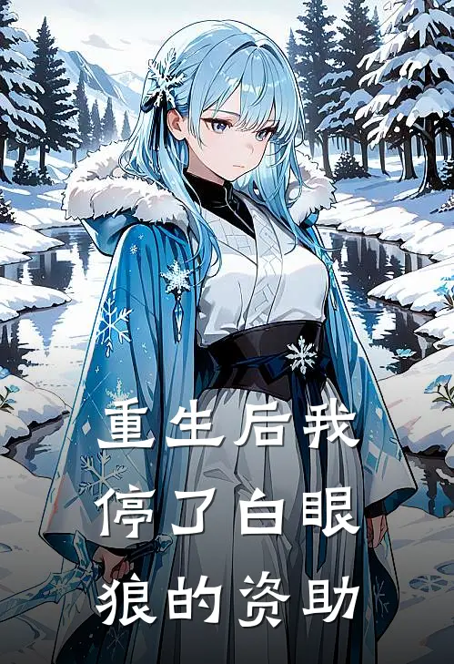 重生后我停了白眼狼的资助
