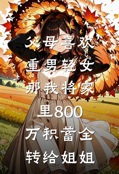 父母喜欢重男轻女，那我将家里800万积蓄全转给姐姐