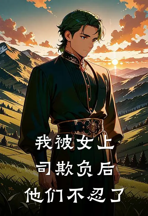 我被女上司欺负后，他们不忍了