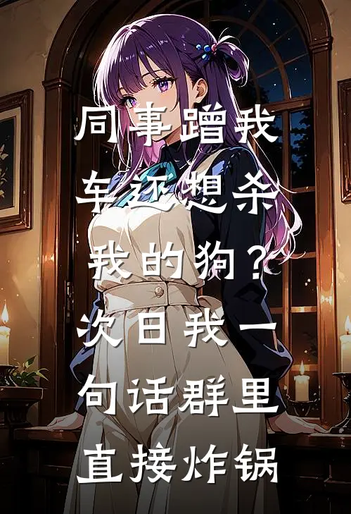 同事蹭我车还想杀我的狗？次日我一句话群里直接炸锅