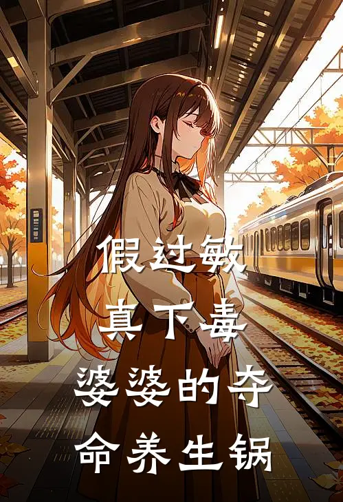 假过敏真下毒，婆婆的夺命养生锅