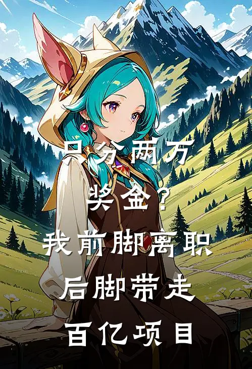 只分两万奖金？我前脚离职，后脚带走百亿项目