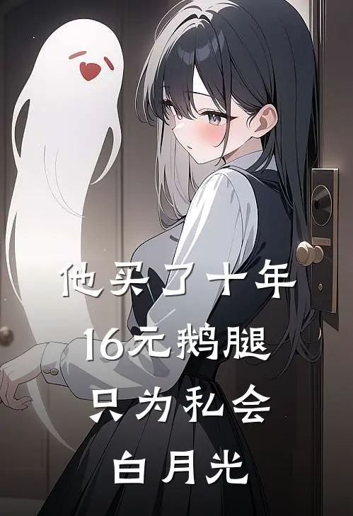 他买了十年16元鹅腿，只为私会白月光