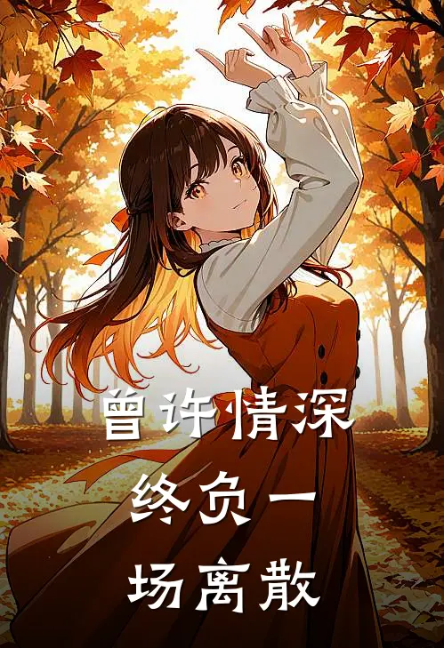曾许情深,终负一场离散