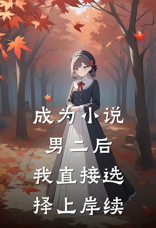 成为小说男二后，我直接选择上岸（续）