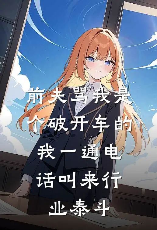 前夫骂我是个破开车的，我一通电话叫来行业泰斗