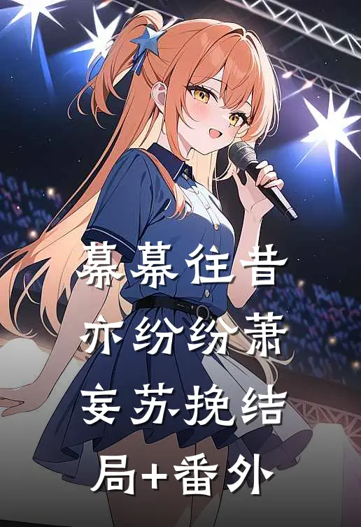 幕幕往昔亦纷纷萧妄苏挽结局+番外