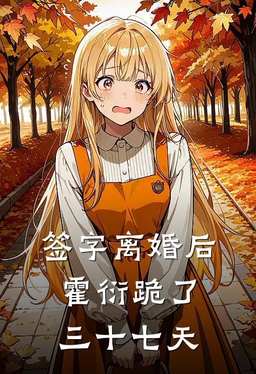 签字离婚后，霍衍跪了三十七天
