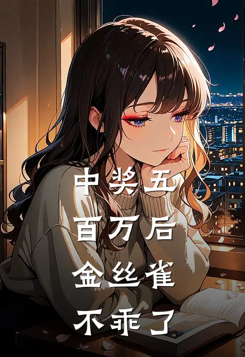 中奖五百万后，金丝雀不乖了