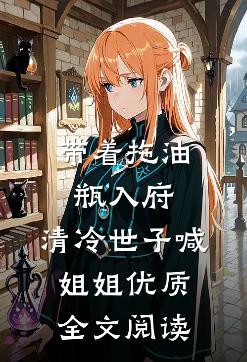 带着拖油瓶入府，清冷世子喊姐姐优质全文阅读