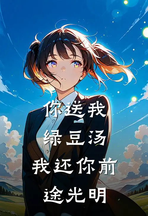 你送我绿豆汤，我还你前途光明