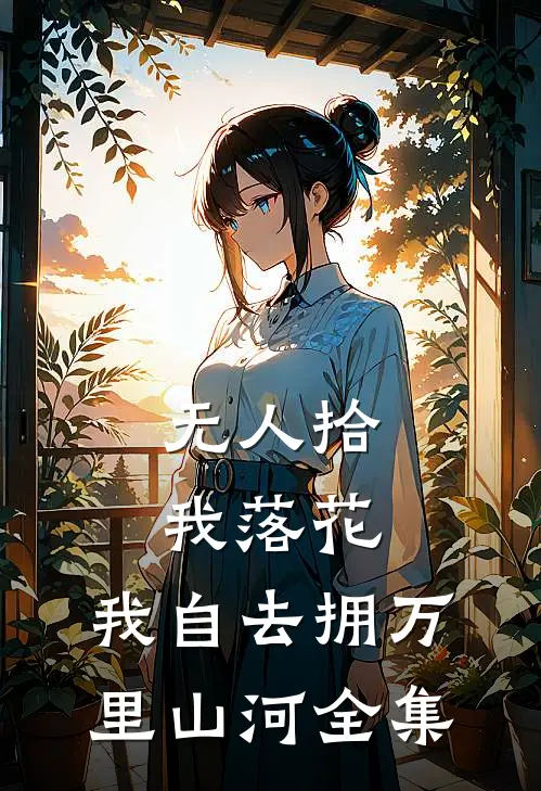 无人拾我落花，我自去拥万里山河全集