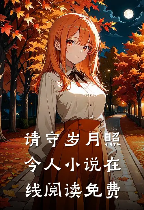 请守岁月照今人小说在线阅读免费
