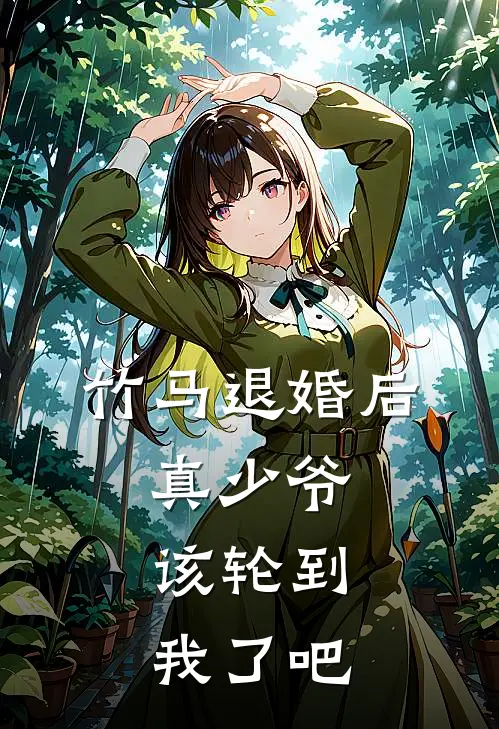 竹马退婚后，真少爷：该轮到我了吧
