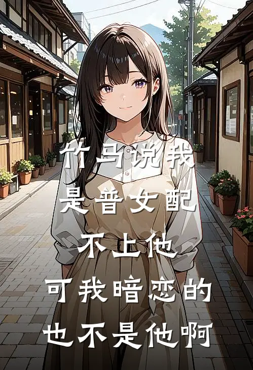 竹马说我是普女配不上他，可我暗恋的也不是他啊