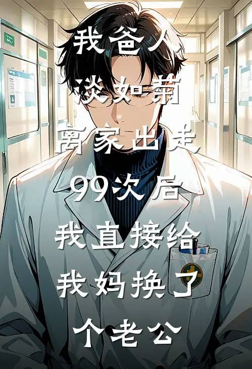 我爸人淡如菊，离家出走99次后，我直接给我妈换了个老公