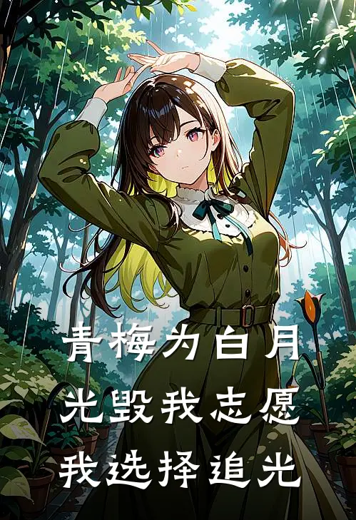 青梅为白月光毁我志愿，我选择追光