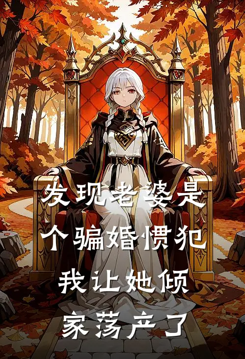 发现老婆是个骗婚惯犯，我让她倾家荡产了