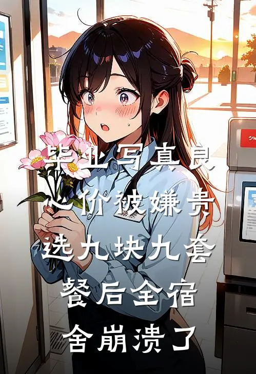 毕业写真良心价被嫌贵，选九块九套餐后全宿舍崩溃了