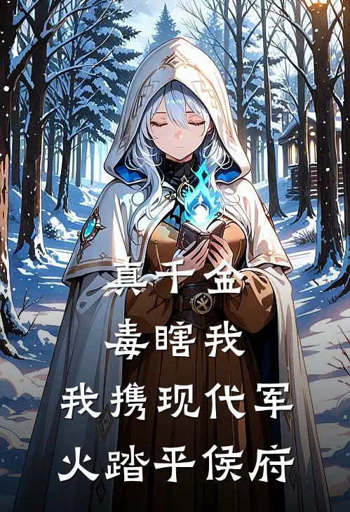 真千金毒瞎我，我携现代军火踏平侯府