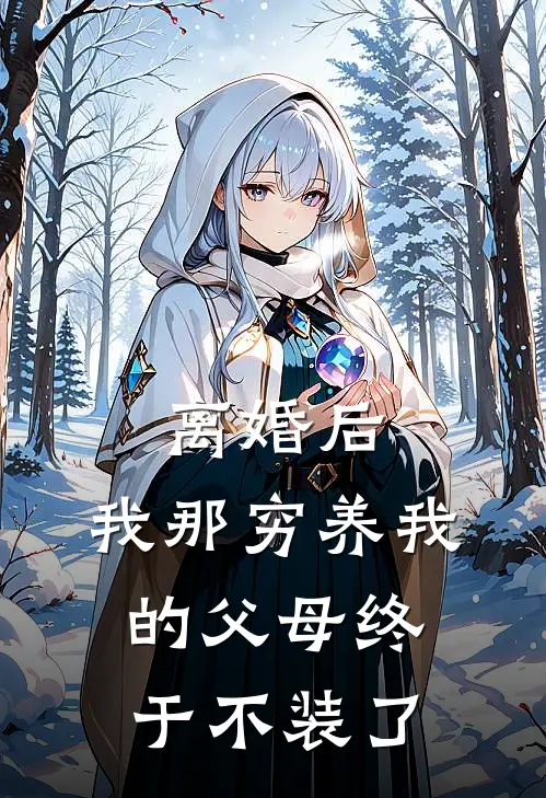 离婚后，我那穷养我的父母终于不装了