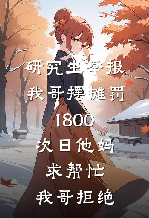 研究生举报我哥摆摊罚1800，次日他妈求帮忙，我哥拒绝