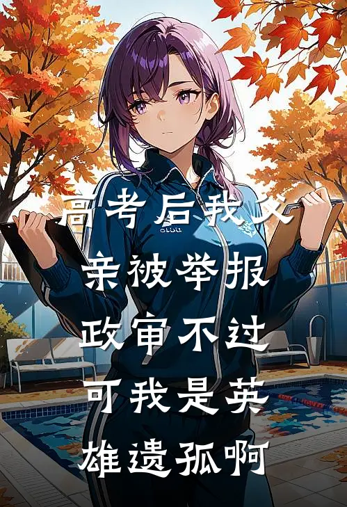 高考后我父亲被举报政审不过，可我是英雄遗孤啊
