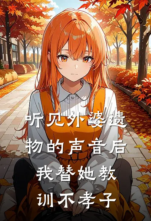听见外婆遗物的声音后，我替她教训不孝子