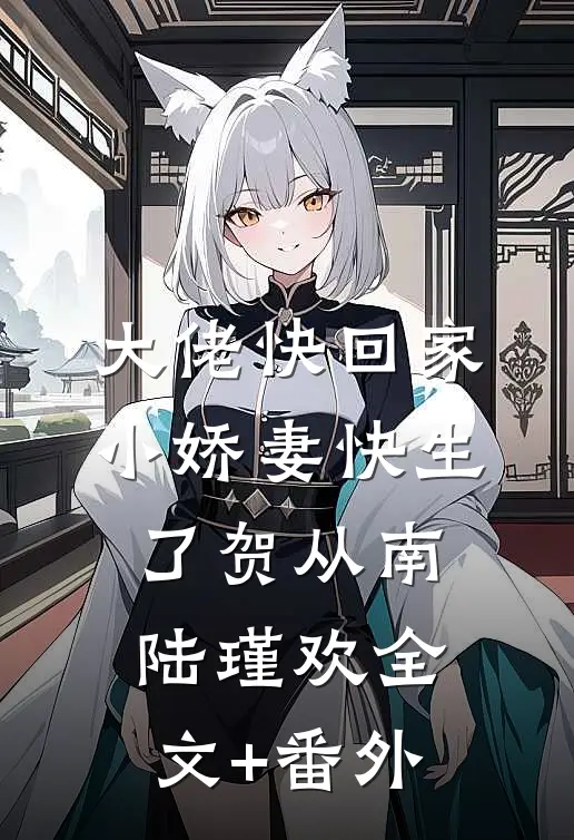 大佬快回家，小娇妻快生了贺从南陆瑾欢全文+番外
