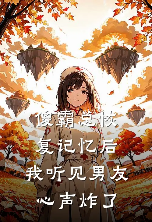 傻霸总恢复记忆后，我听见男友心声炸了