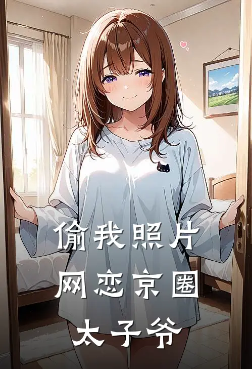 偷我照片网恋京圈太子爷