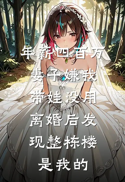 年薪四百万妻子嫌我带娃没用，离婚后发现整栋楼是我的